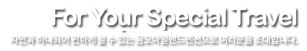 자연과 하나되어 편하게 쉴 수 있는 어린왕자펜션으로 여러분을 초대합니다.